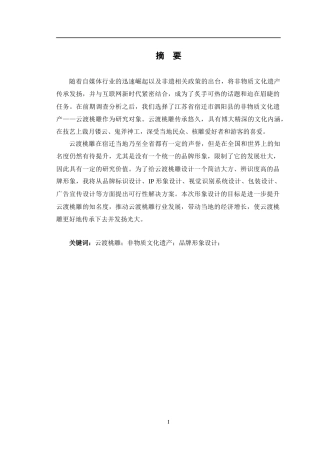 24年查重低广告学 《云渡桃雕传承创新与传播推广策略策划》子课题3：品牌形象设计定稿-约13657字符.docx