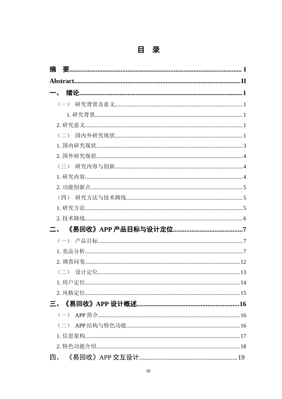 24年查重低数字媒体艺术 《易回收》APP交互设计与创作定稿-约17855字符.docx_第3页