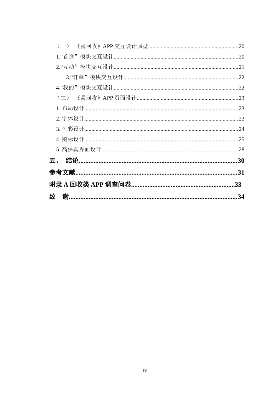 24年查重低数字媒体艺术 《易回收》APP交互设计与创作定稿-约17855字符.docx_第4页