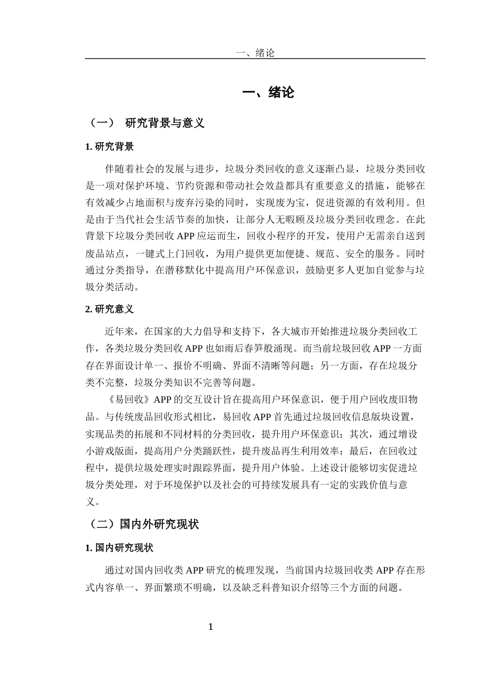 24年查重低数字媒体艺术 《易回收》APP交互设计与创作定稿-约17855字符.docx_第5页