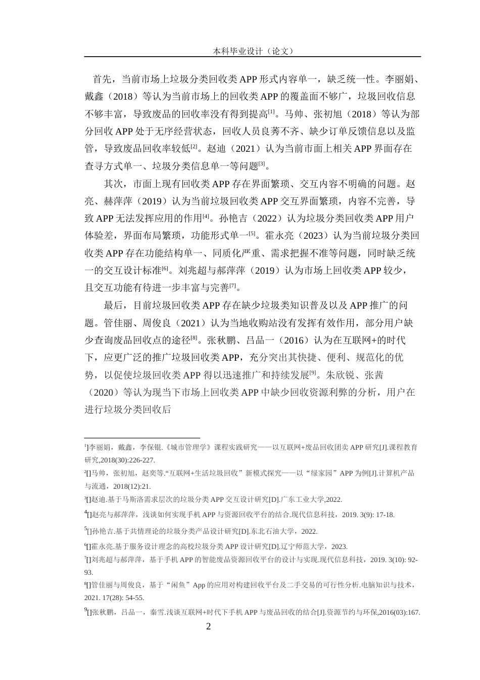 24年查重低数字媒体艺术 《易回收》APP交互设计与创作定稿-约17855字符.docx_第6页