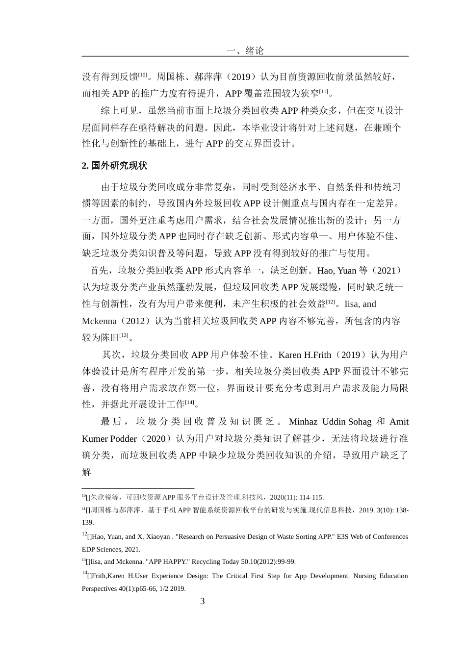 24年查重低数字媒体艺术 《易回收》APP交互设计与创作定稿-约17855字符.docx_第7页