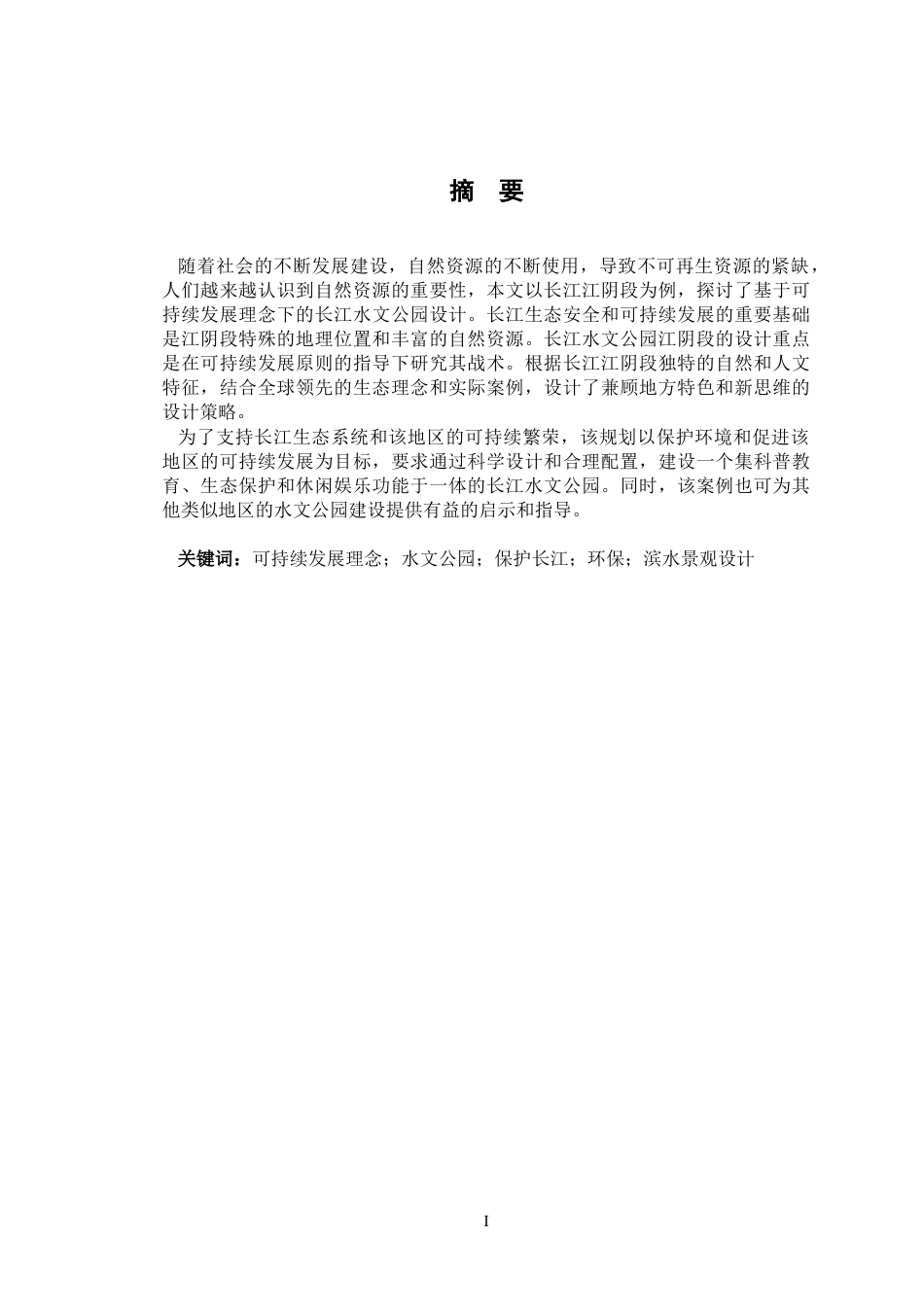 24年查重低环境设计 基于可持续发展理念的长江水文公园设计——以长江江阴段为例定稿-约12166字符.docx_第1页