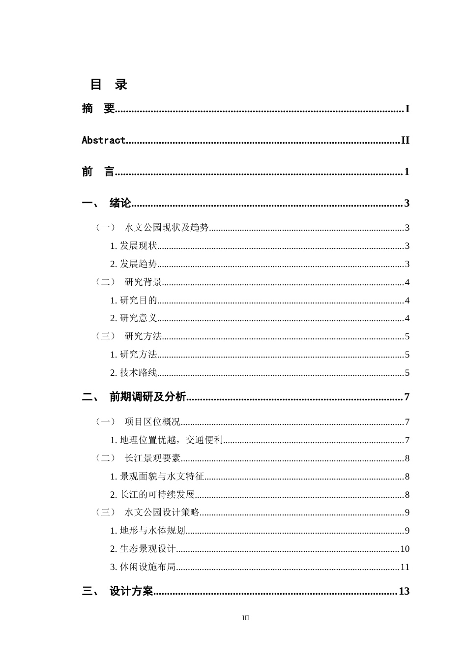 24年查重低环境设计 基于可持续发展理念的长江水文公园设计——以长江江阴段为例定稿-约12166字符.docx_第3页