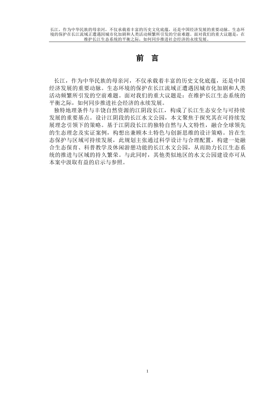 24年查重低环境设计 基于可持续发展理念的长江水文公园设计——以长江江阴段为例定稿-约12166字符.docx_第5页