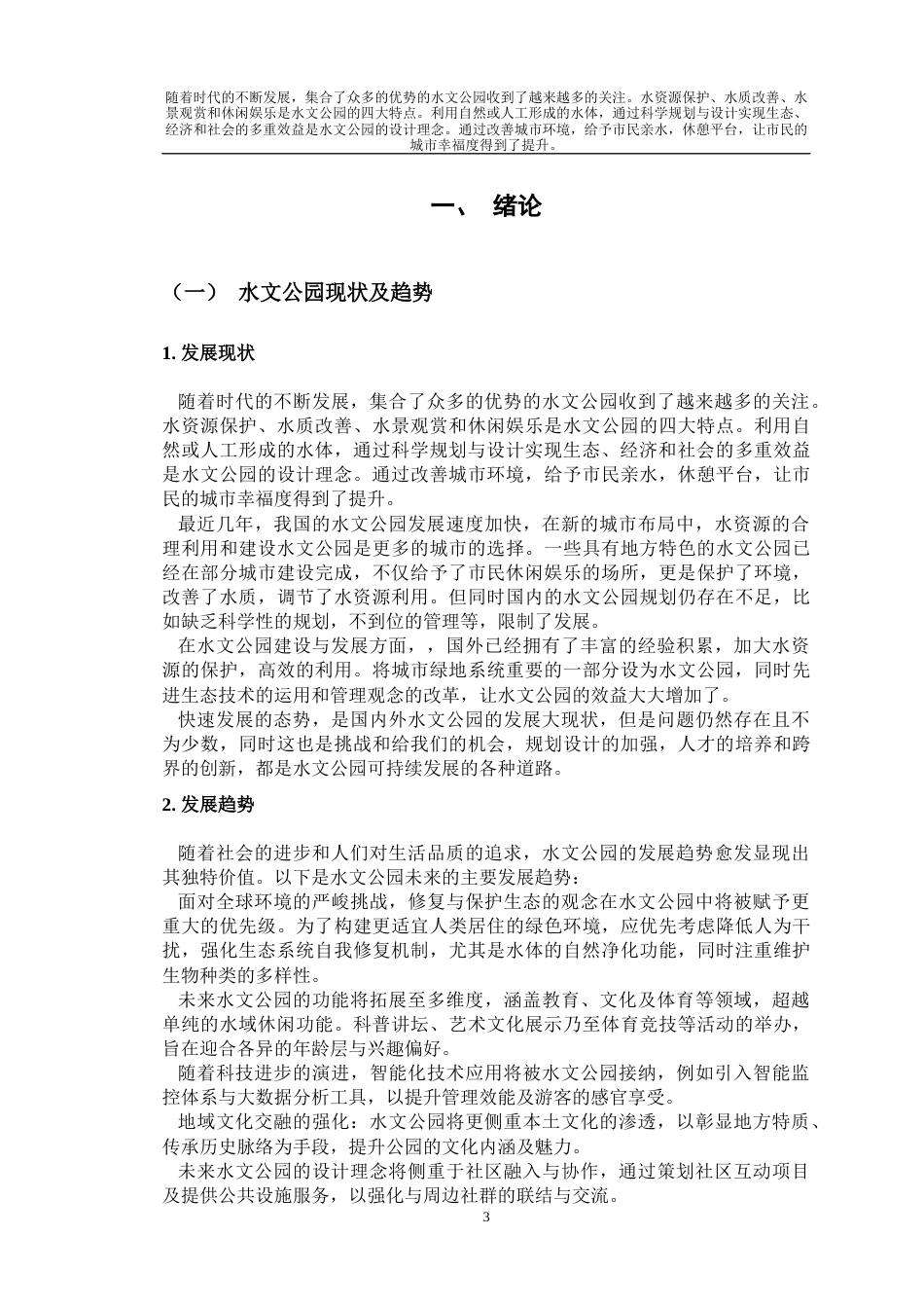24年查重低环境设计 基于可持续发展理念的长江水文公园设计——以长江江阴段为例定稿-约12166字符.docx_第6页