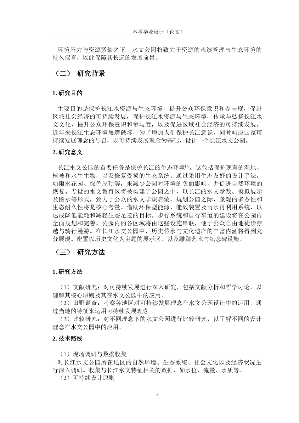 24年查重低环境设计 基于可持续发展理念的长江水文公园设计——以长江江阴段为例定稿-约12166字符.docx_第7页