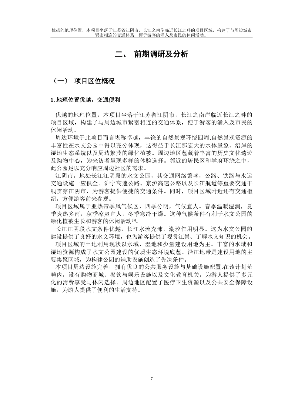 24年查重低环境设计 基于可持续发展理念的长江水文公园设计——以长江江阴段为例定稿-约12166字符.docx_第9页