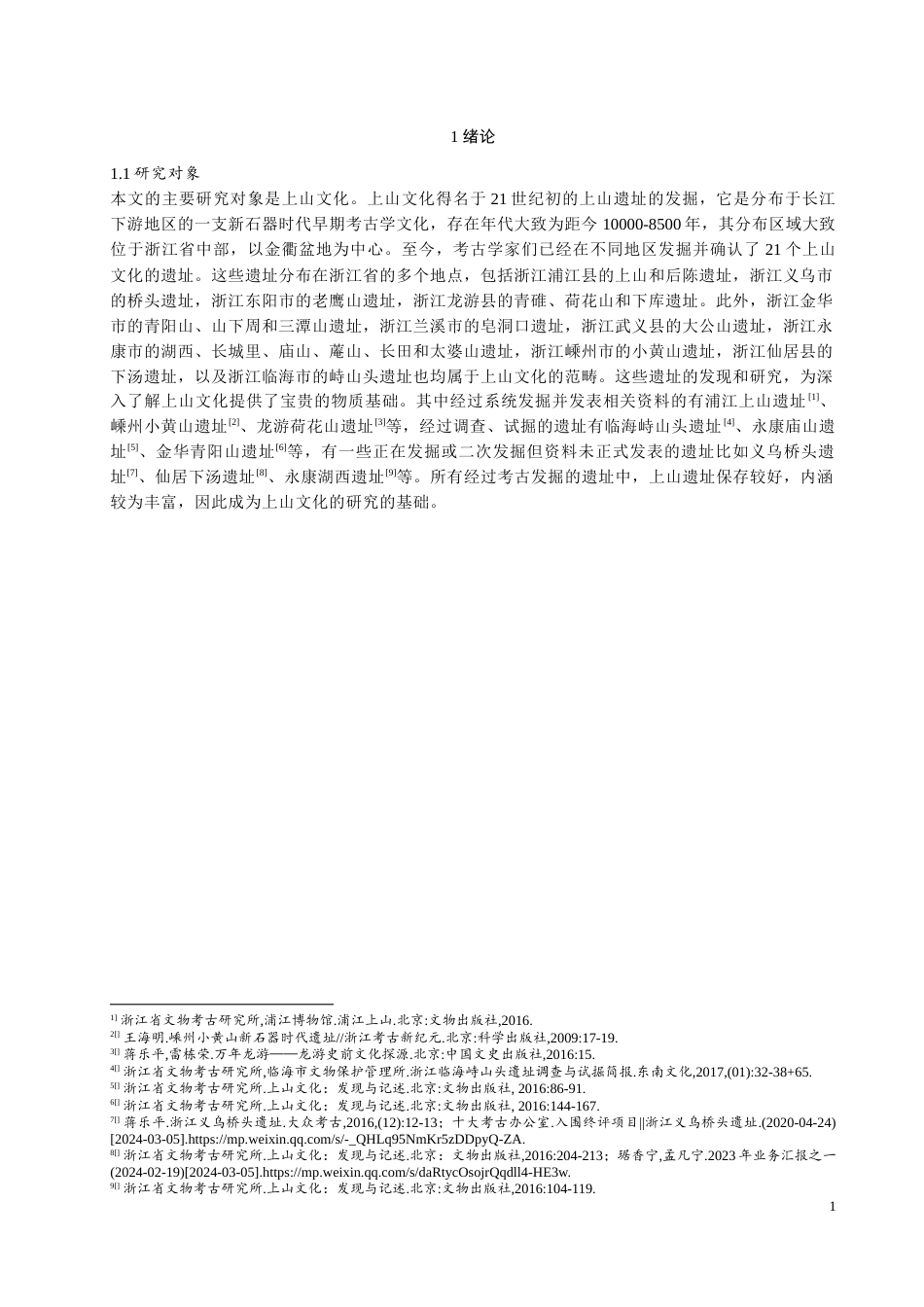 24年WP本科考古学 上山文化研究定稿.docx_第4页