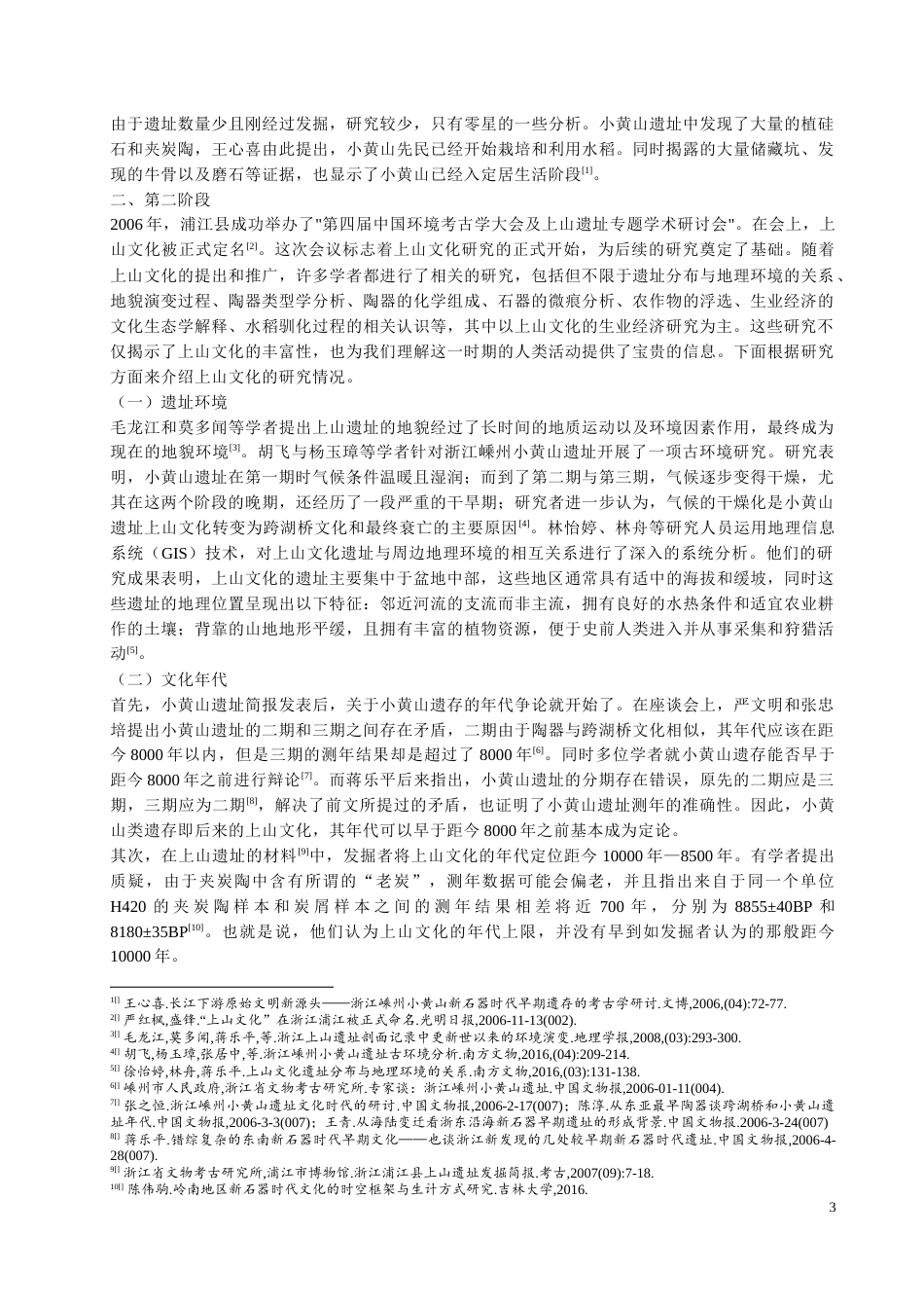 24年WP本科考古学 上山文化研究定稿.docx_第6页