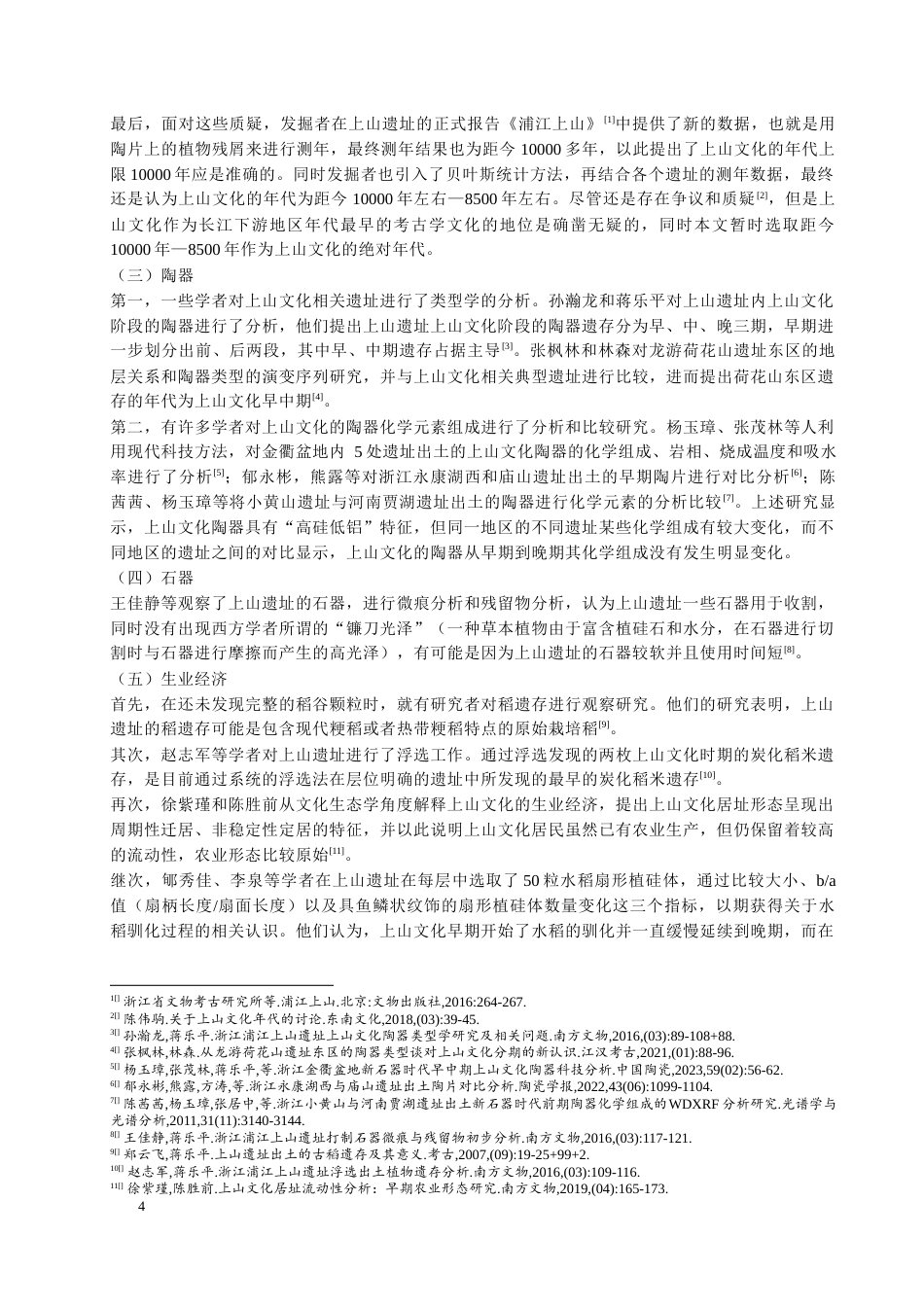 24年WP本科考古学 上山文化研究定稿.docx_第7页