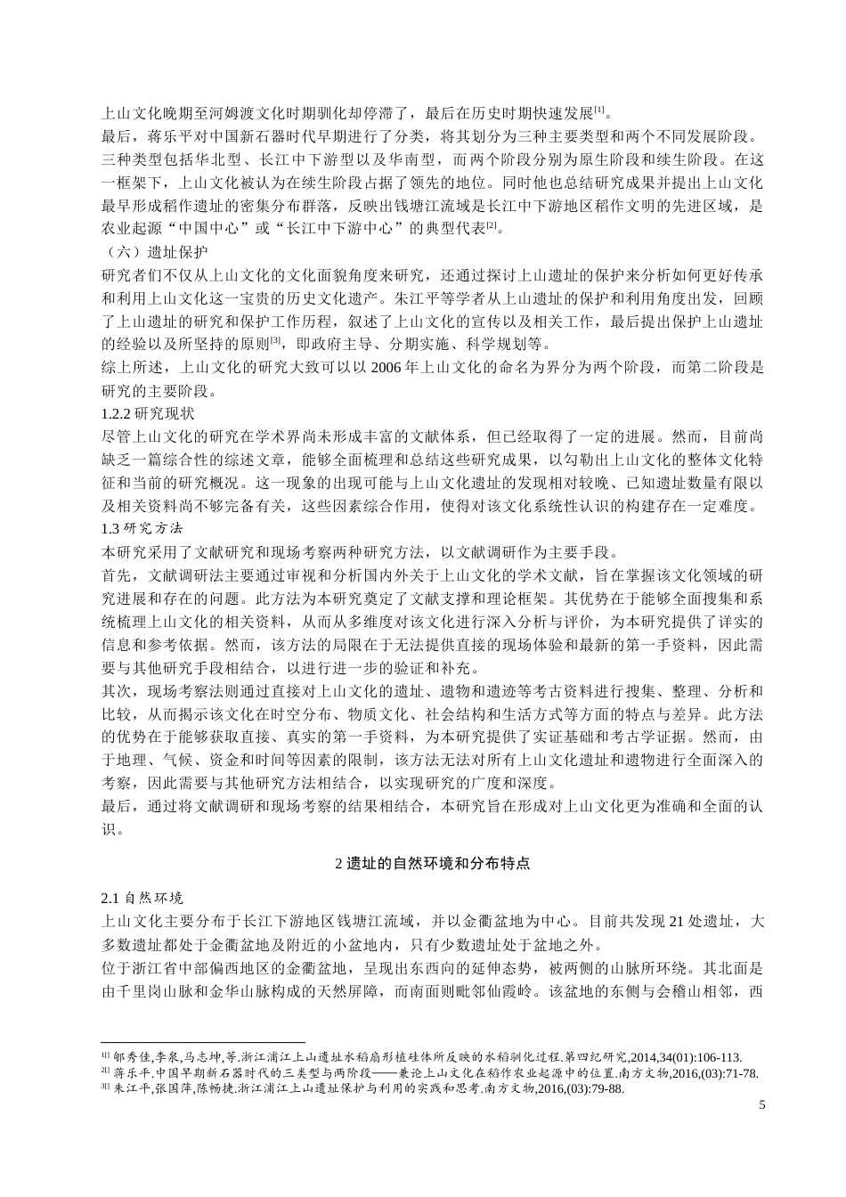 24年WP本科考古学 上山文化研究定稿.docx_第8页