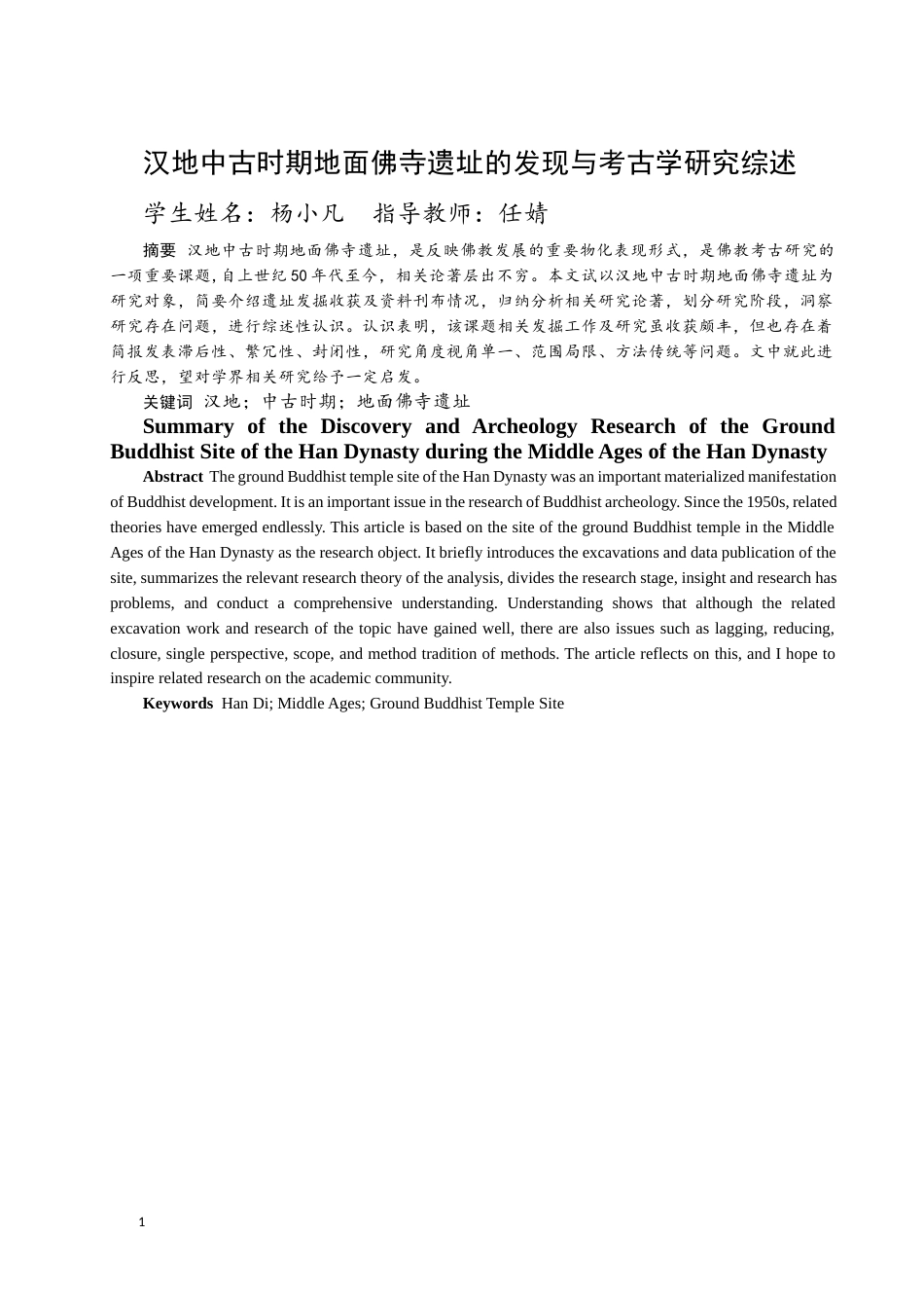 24年WP本科考古学 汉地中古时期地面佛寺遗址的发现与考古学研究综述定稿.docx_第1页