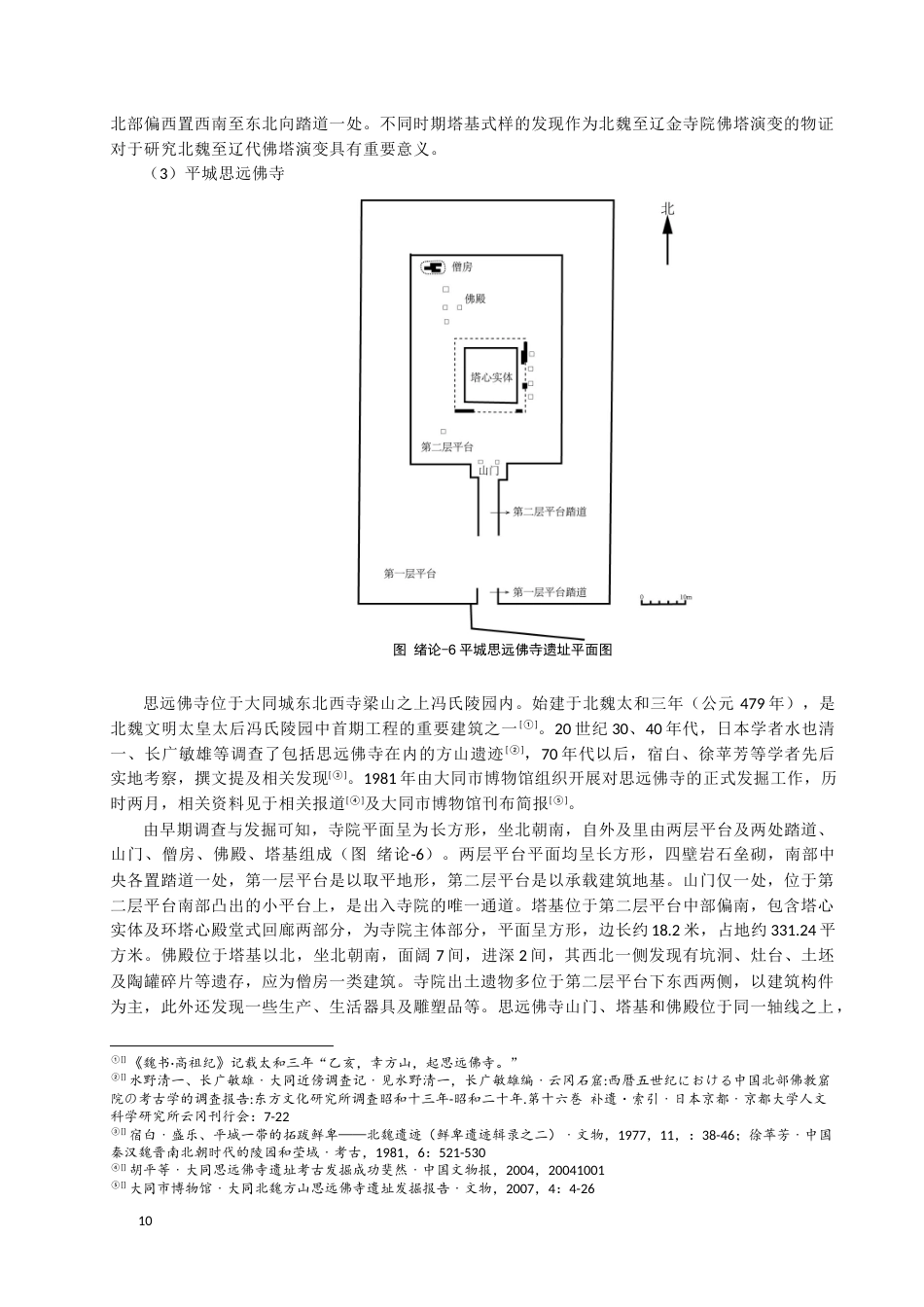 24年WP本科考古学 汉地中古时期地面佛寺遗址的发现与考古学研究综述定稿.docx_第10页