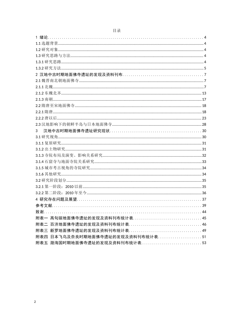 24年WP本科考古学 汉地中古时期地面佛寺遗址的发现与考古学研究综述定稿.docx_第2页