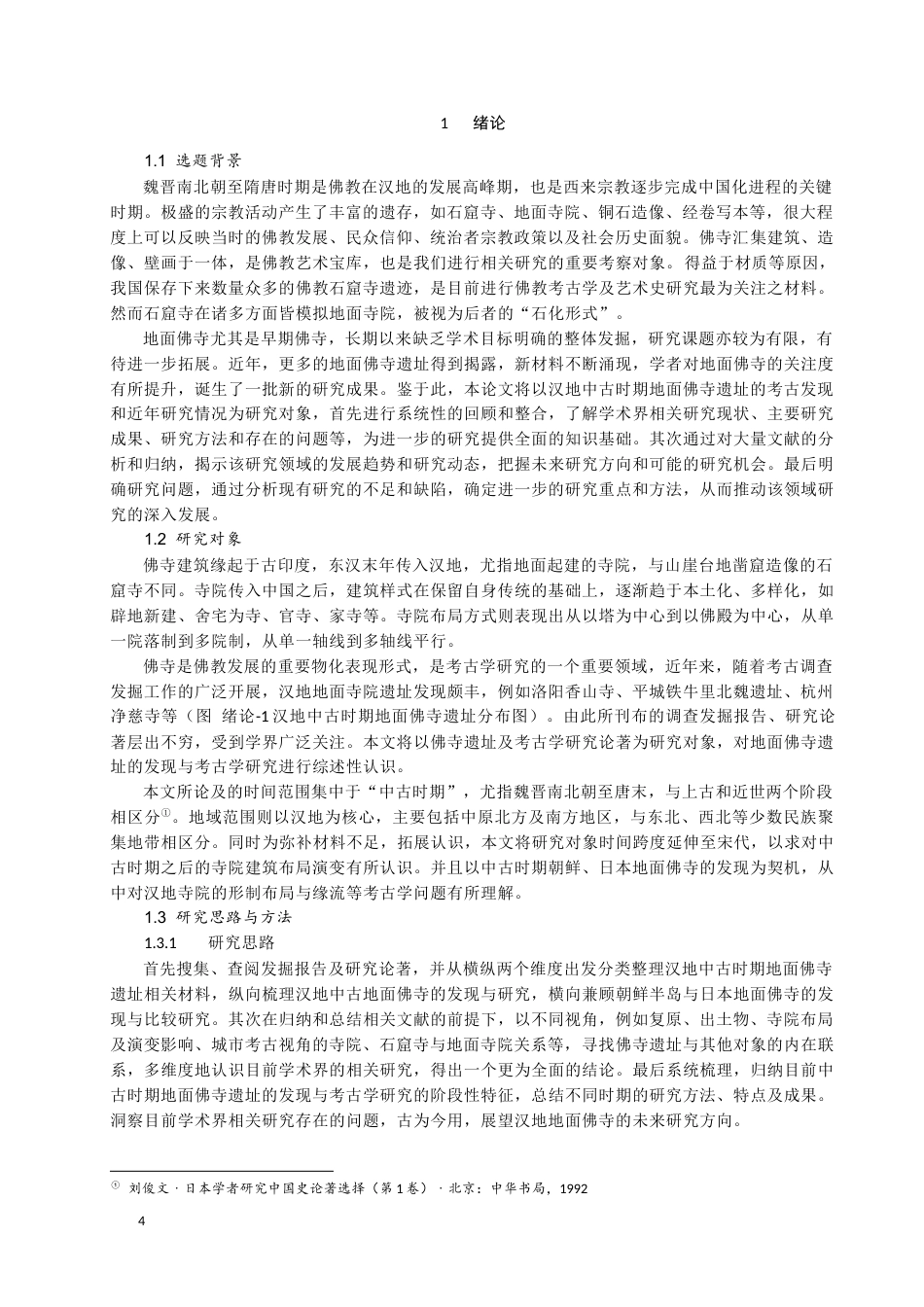 24年WP本科考古学 汉地中古时期地面佛寺遗址的发现与考古学研究综述定稿.docx_第4页