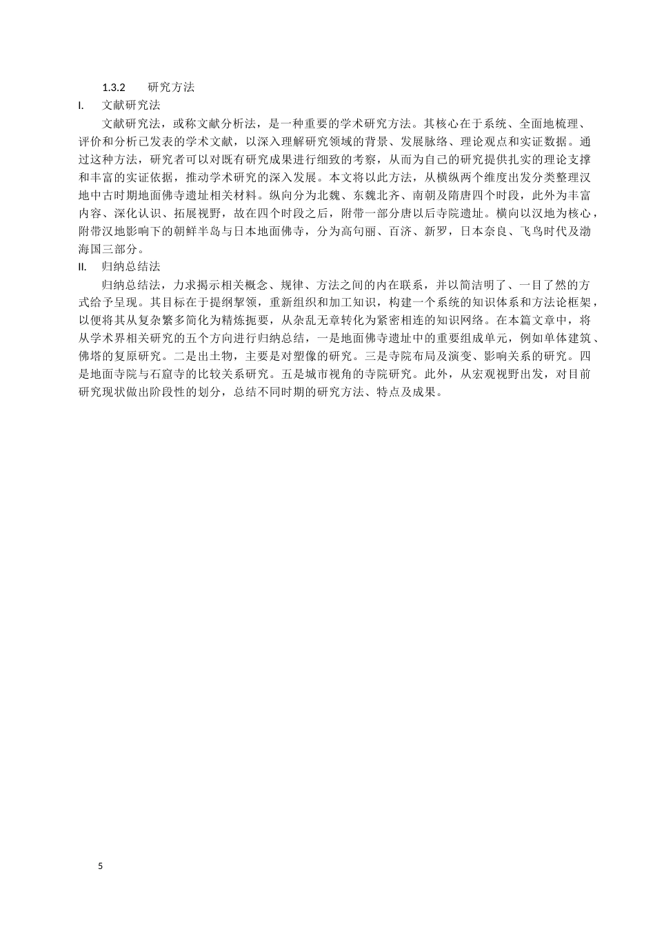 24年WP本科考古学 汉地中古时期地面佛寺遗址的发现与考古学研究综述定稿.docx_第5页