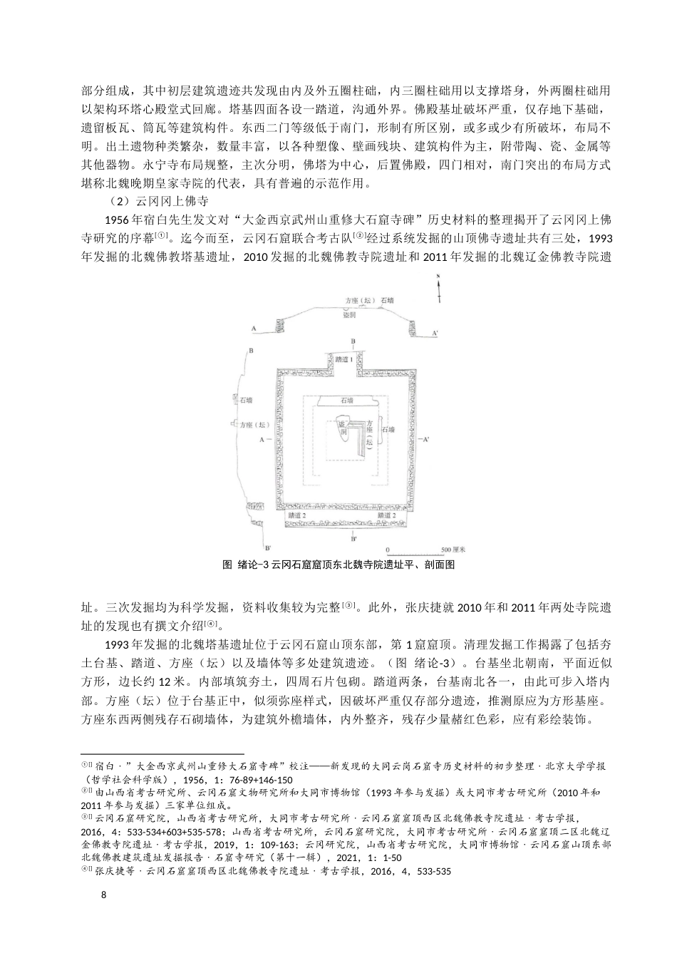 24年WP本科考古学 汉地中古时期地面佛寺遗址的发现与考古学研究综述定稿.docx_第8页