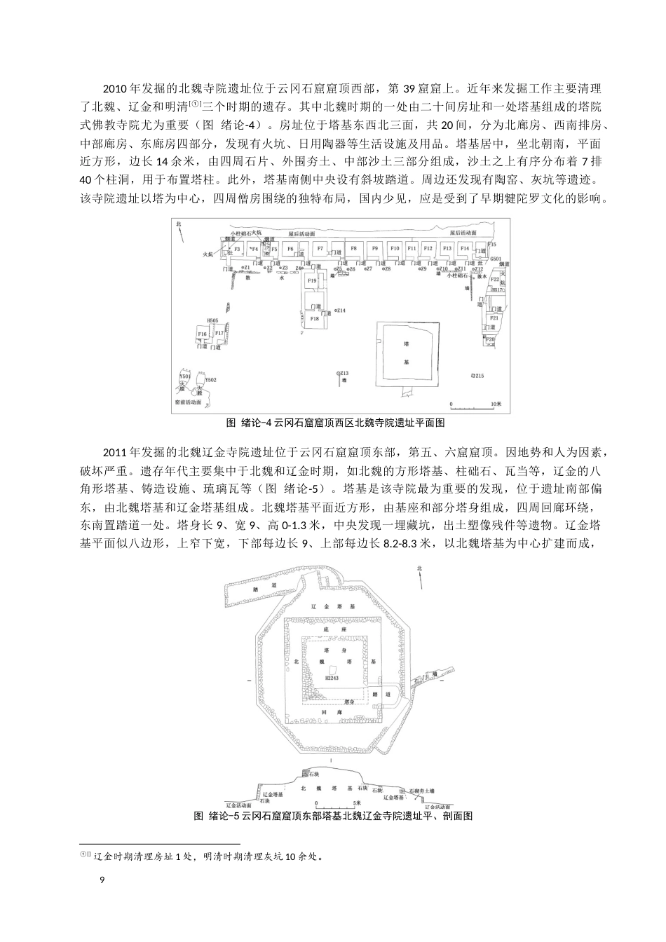 24年WP本科考古学 汉地中古时期地面佛寺遗址的发现与考古学研究综述定稿.docx_第9页