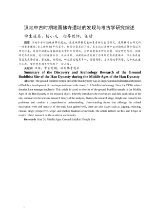 24年WP本科考古学 汉地中古时期地面佛寺遗址的发现与考古学研究综述定稿.docx
