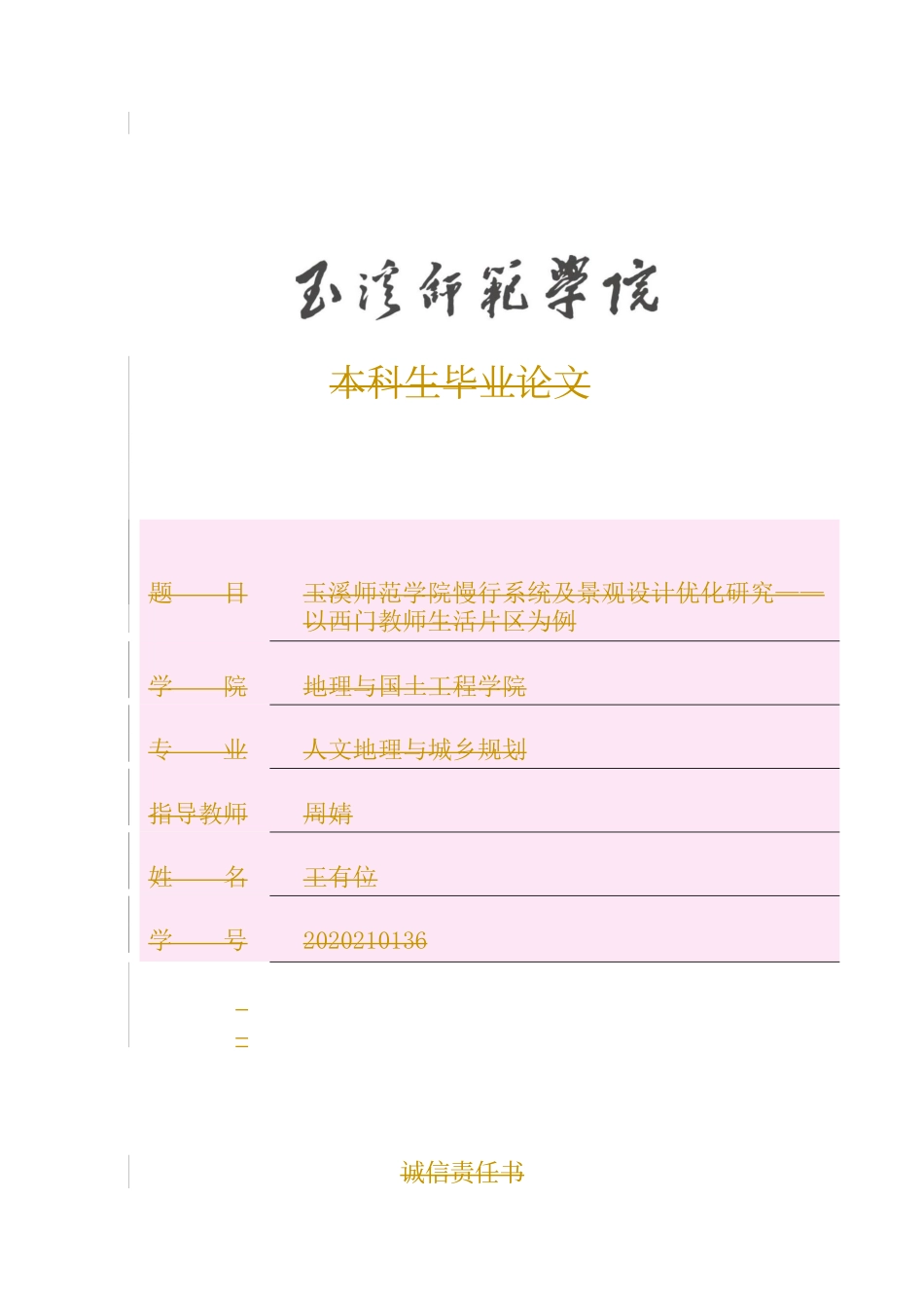 24年WP交稿人文地理与城乡规划 玉溪师范学院慢行系统及景观设计优化研究——以西门教师生活片区为例定稿-约16914字符.docx_第1页