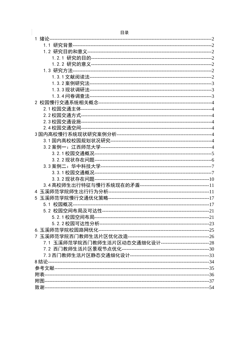 24年WP交稿人文地理与城乡规划 玉溪师范学院慢行系统及景观设计优化研究——以西门教师生活片区为例定稿-约16914字符.docx_第3页