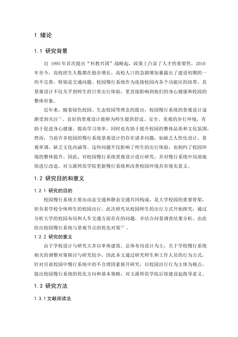 24年WP交稿人文地理与城乡规划 玉溪师范学院慢行系统及景观设计优化研究——以西门教师生活片区为例定稿-约16914字符.docx_第5页