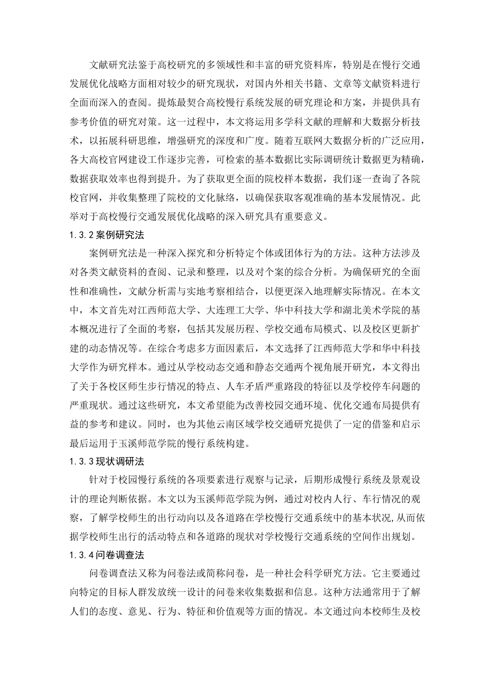 24年WP交稿人文地理与城乡规划 玉溪师范学院慢行系统及景观设计优化研究——以西门教师生活片区为例定稿-约16914字符.docx_第6页