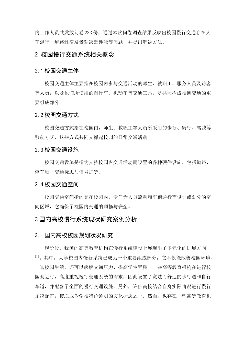 24年WP交稿人文地理与城乡规划 玉溪师范学院慢行系统及景观设计优化研究——以西门教师生活片区为例定稿-约16914字符.docx_第7页