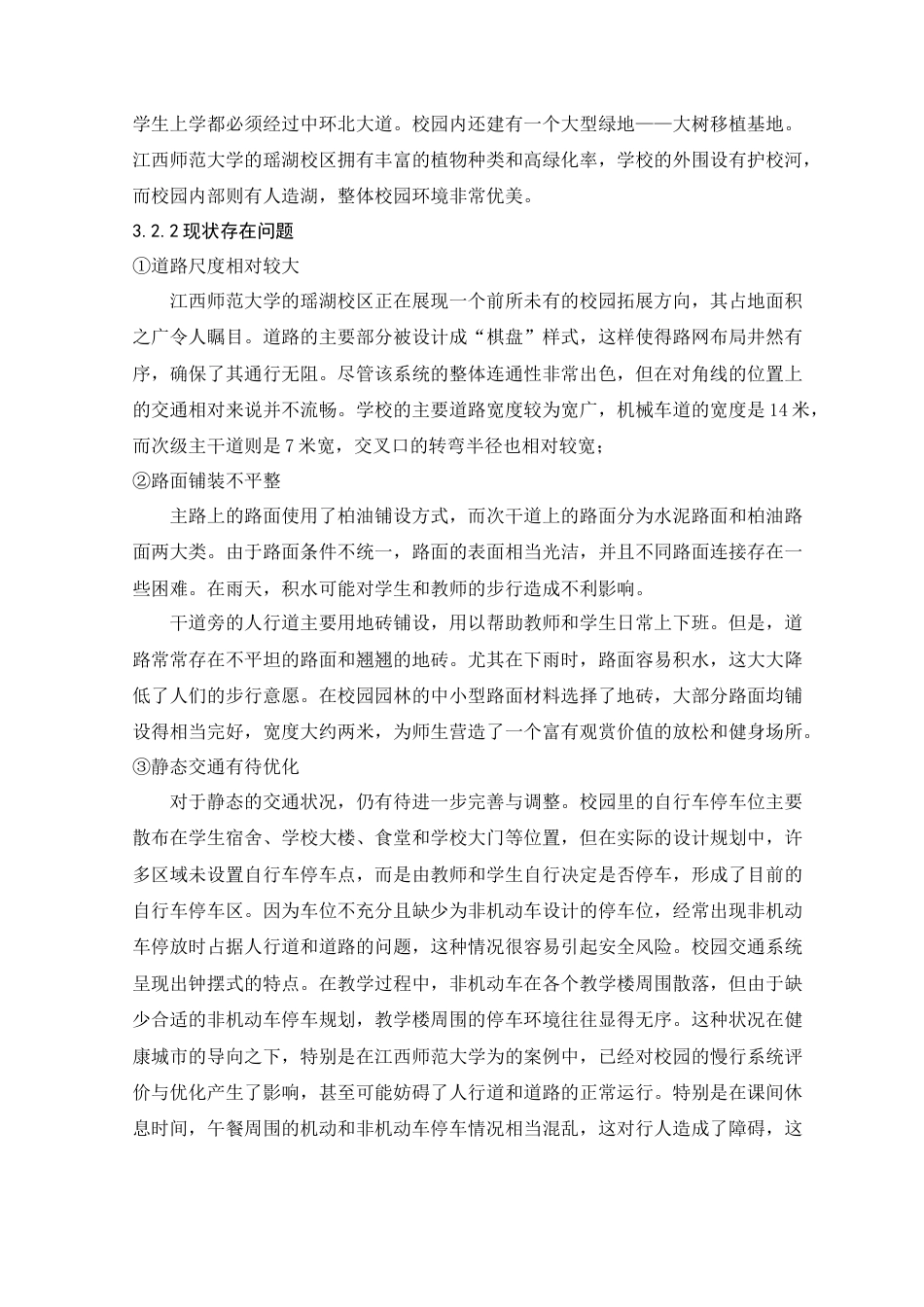 24年WP交稿人文地理与城乡规划 玉溪师范学院慢行系统及景观设计优化研究——以西门教师生活片区为例定稿-约16914字符.docx_第9页