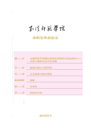 24年WP交稿人文地理与城乡规划 玉溪师范学院慢行系统及景观设计优化研究——以西门教师生活片区为例定稿-约16914字符.docx