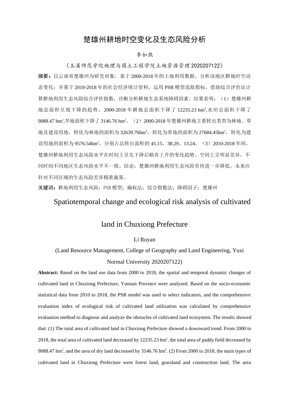 24年WP交稿土地资源管理 楚雄州耕地时空变化及生态风险分析定稿-约18401字符.docx_第2页