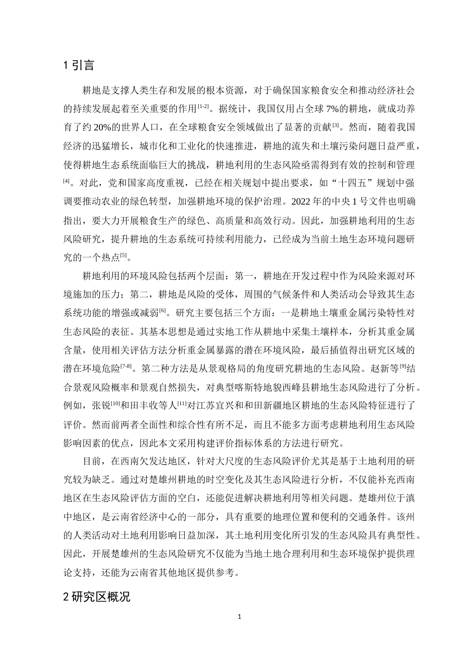 24年WP交稿土地资源管理 楚雄州耕地时空变化及生态风险分析定稿-约18401字符.docx_第4页