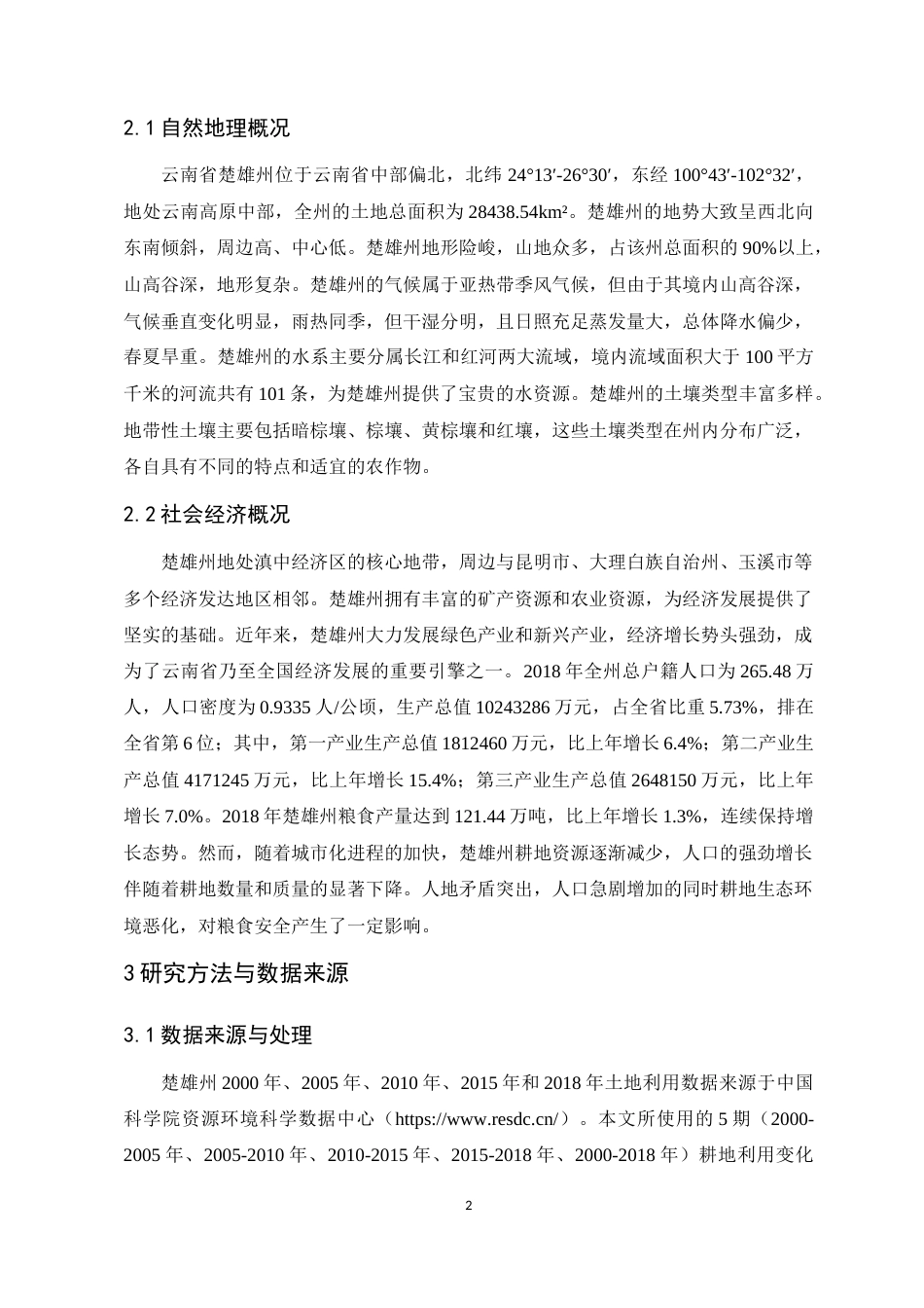 24年WP交稿土地资源管理 楚雄州耕地时空变化及生态风险分析定稿-约18401字符.docx_第5页