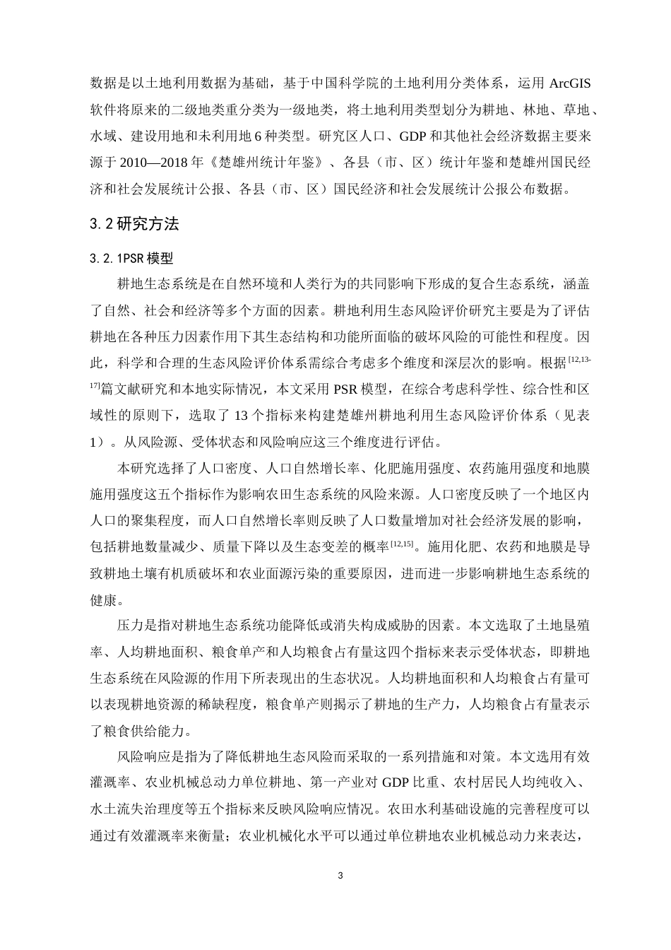 24年WP交稿土地资源管理 楚雄州耕地时空变化及生态风险分析定稿-约18401字符.docx_第6页