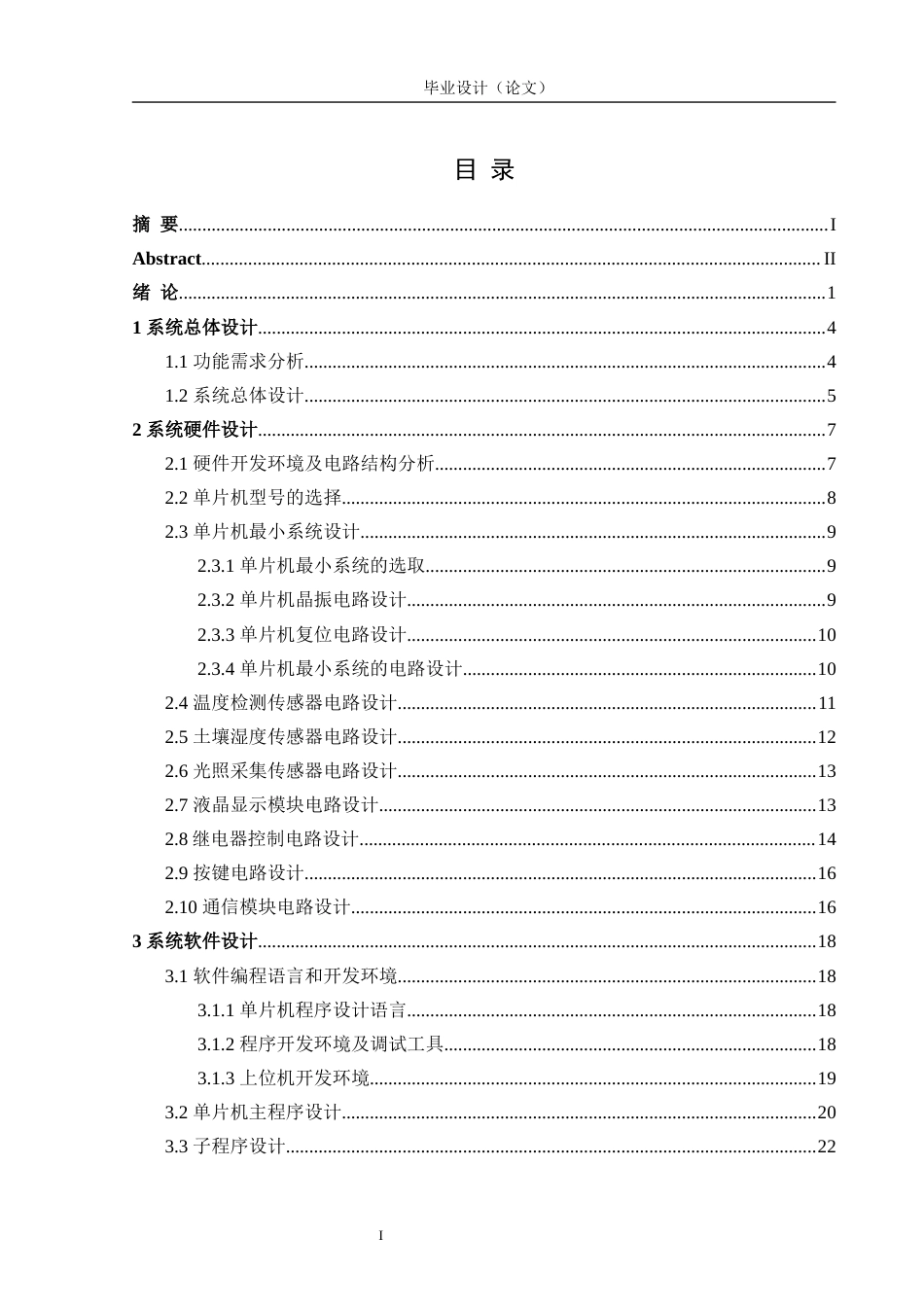 24年WP交稿电子信息 农业蔬菜大棚智能监控信息系统的设计与实现定稿-约23159字符.docx_第3页