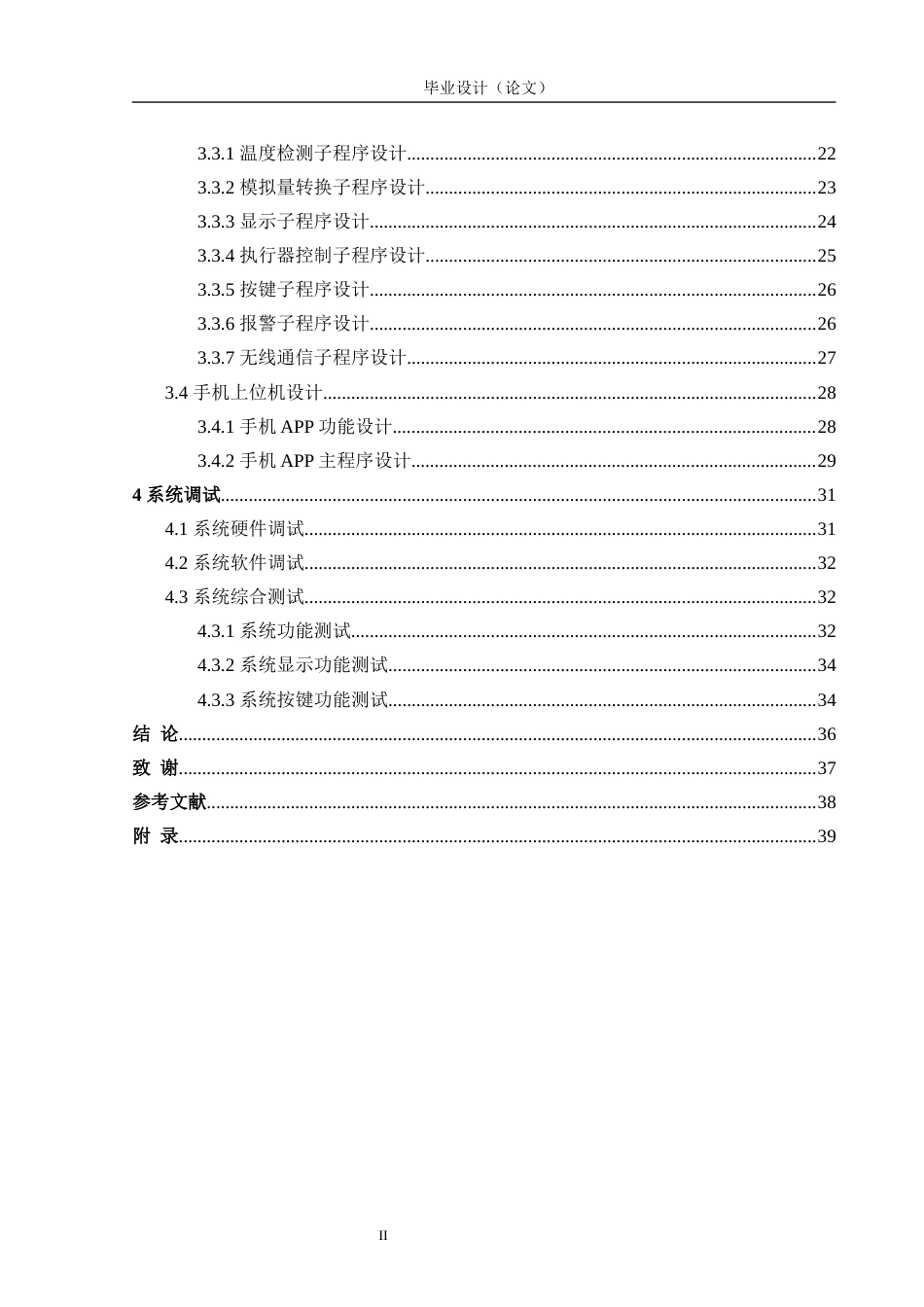 24年WP交稿电子信息 农业蔬菜大棚智能监控信息系统的设计与实现定稿-约23159字符.docx_第4页