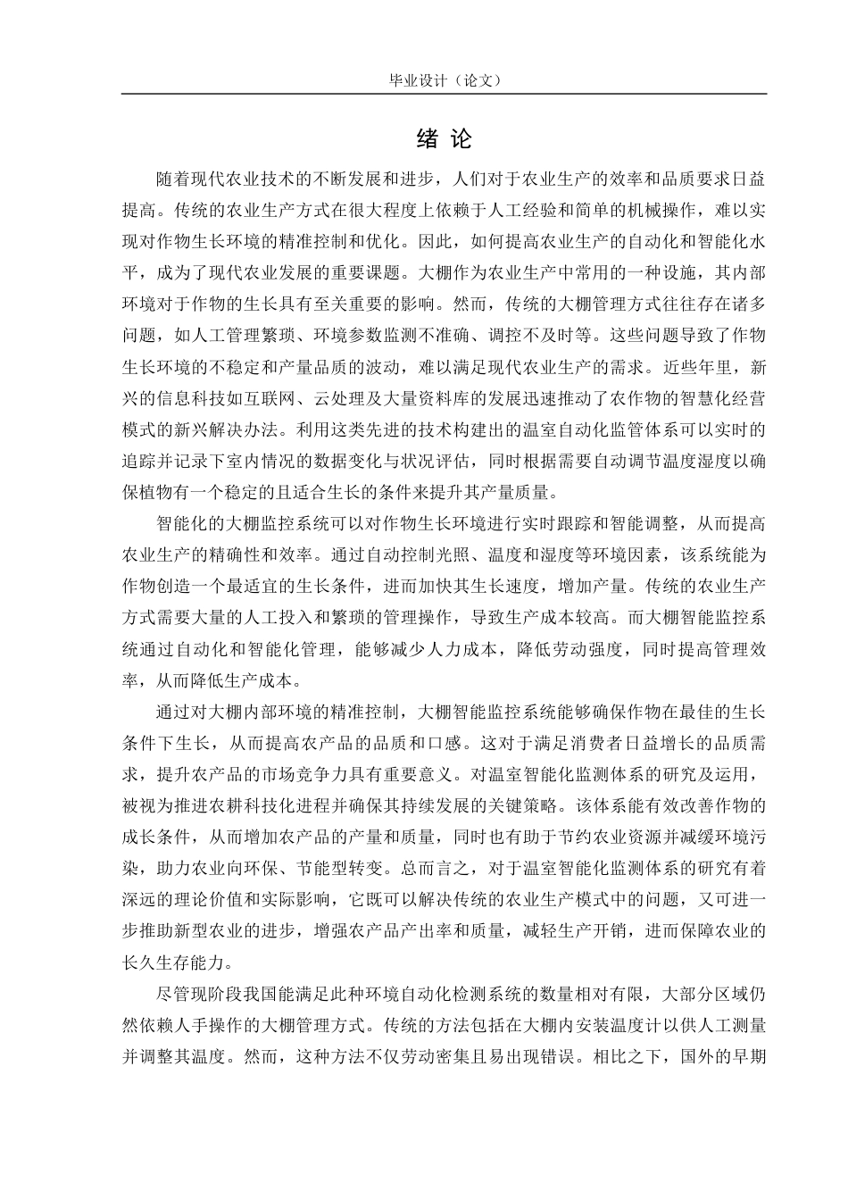 24年WP交稿电子信息 农业蔬菜大棚智能监控信息系统的设计与实现定稿-约23159字符.docx_第5页