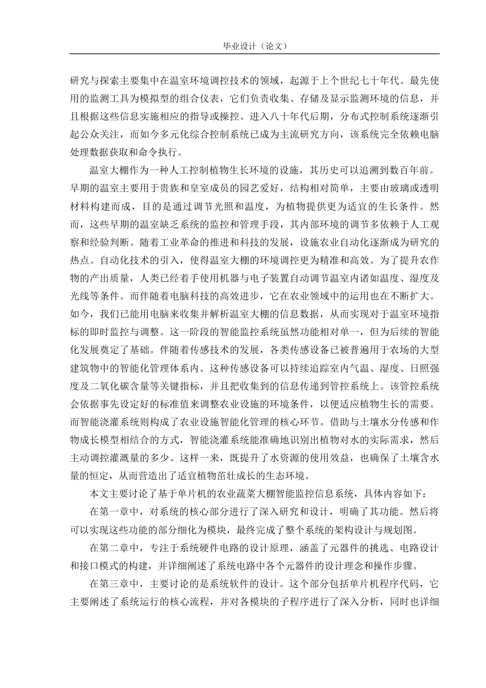 24年WP交稿电子信息 农业蔬菜大棚智能监控信息系统的设计与实现定稿-约23159字符.docx_第6页