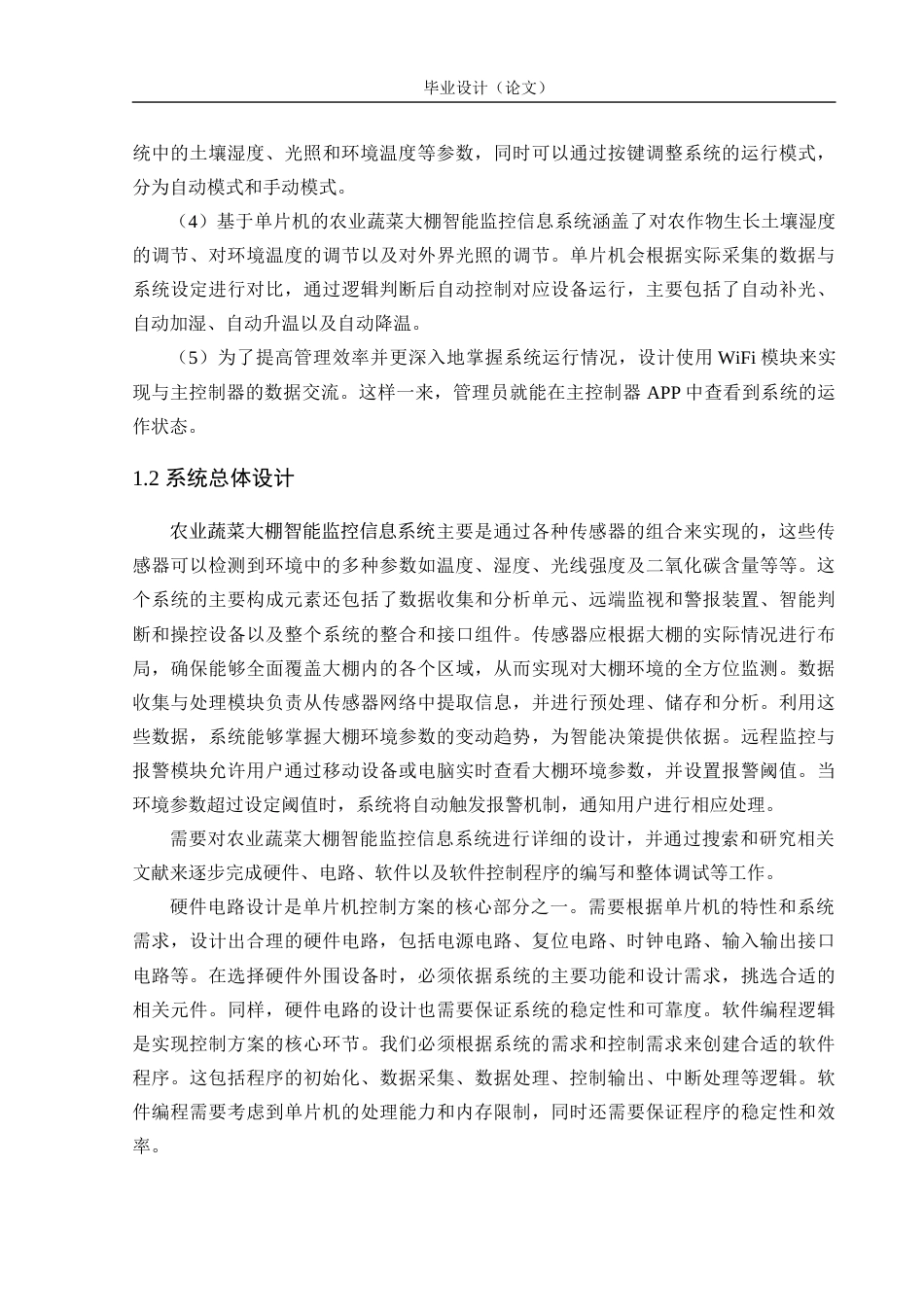 24年WP交稿电子信息 农业蔬菜大棚智能监控信息系统的设计与实现定稿-约23159字符.docx_第9页