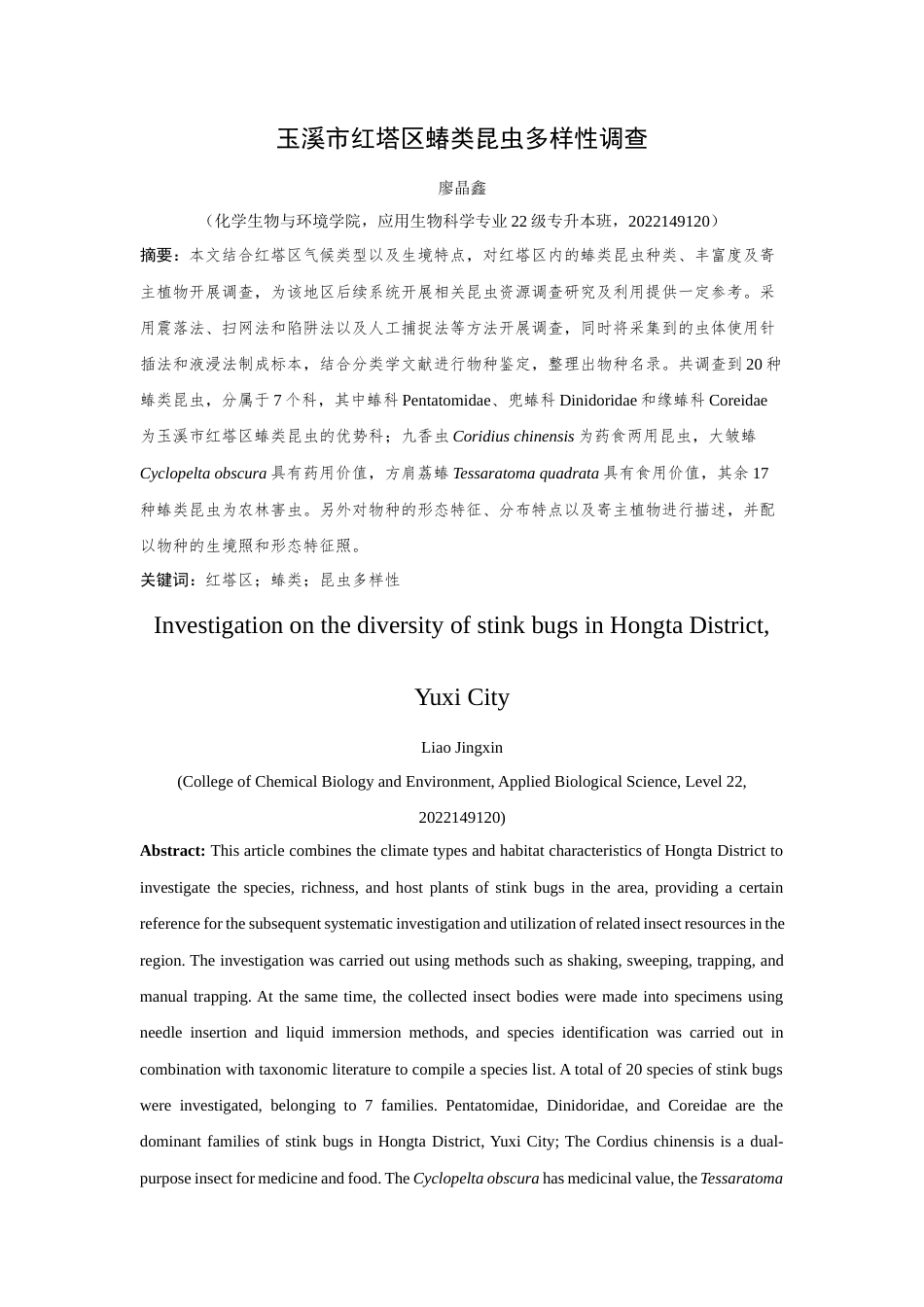 24年WP交稿应用生物 玉溪市红塔区蝽类昆虫多样性调查定稿-约15667字符.docx_第1页