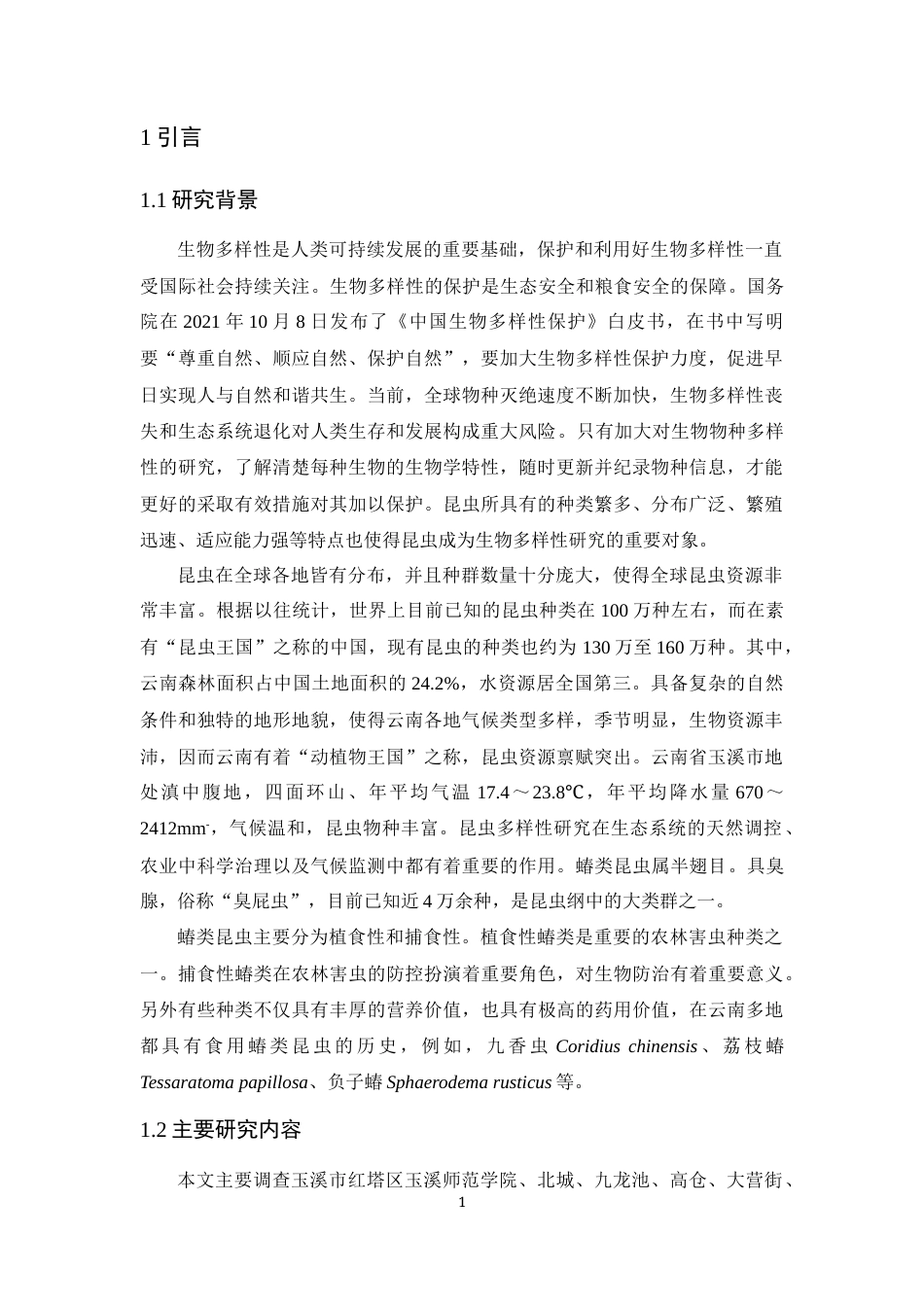 24年WP交稿应用生物 玉溪市红塔区蝽类昆虫多样性调查定稿-约15667字符.docx_第5页