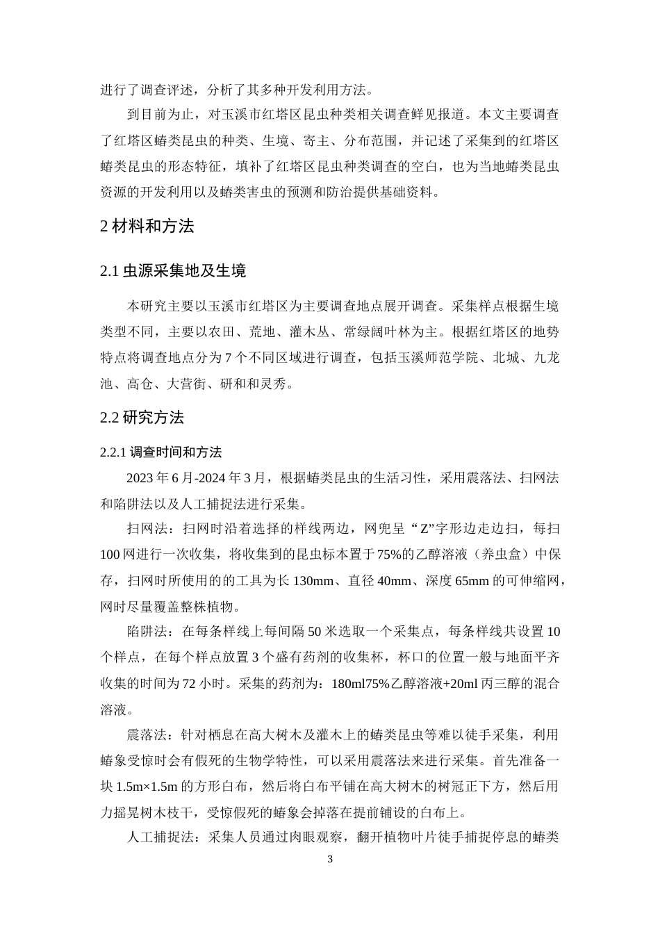 24年WP交稿应用生物 玉溪市红塔区蝽类昆虫多样性调查定稿-约15667字符.docx_第7页