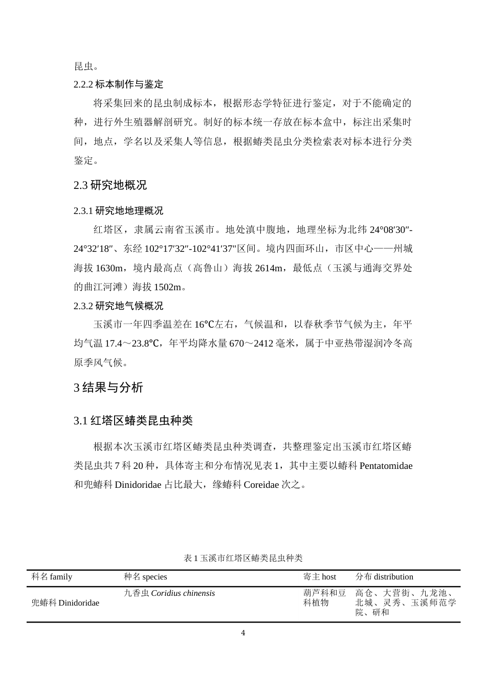 24年WP交稿应用生物 玉溪市红塔区蝽类昆虫多样性调查定稿-约15667字符.docx_第8页