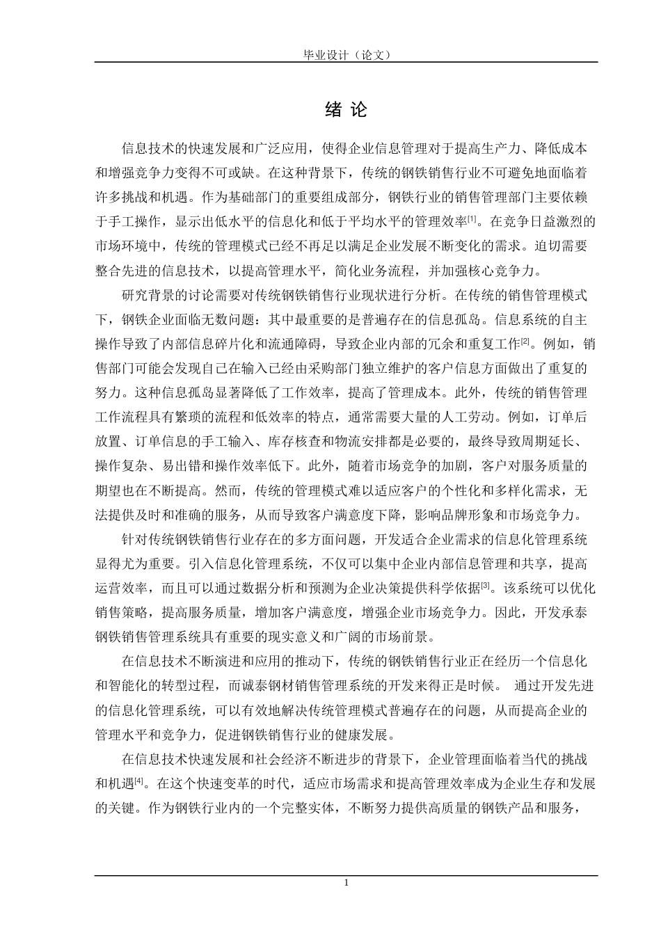 24年WP交稿计算机 Spring Boot应用于诚泰钢材销售管理系统的实践定稿-约48680字符.docx_第6页