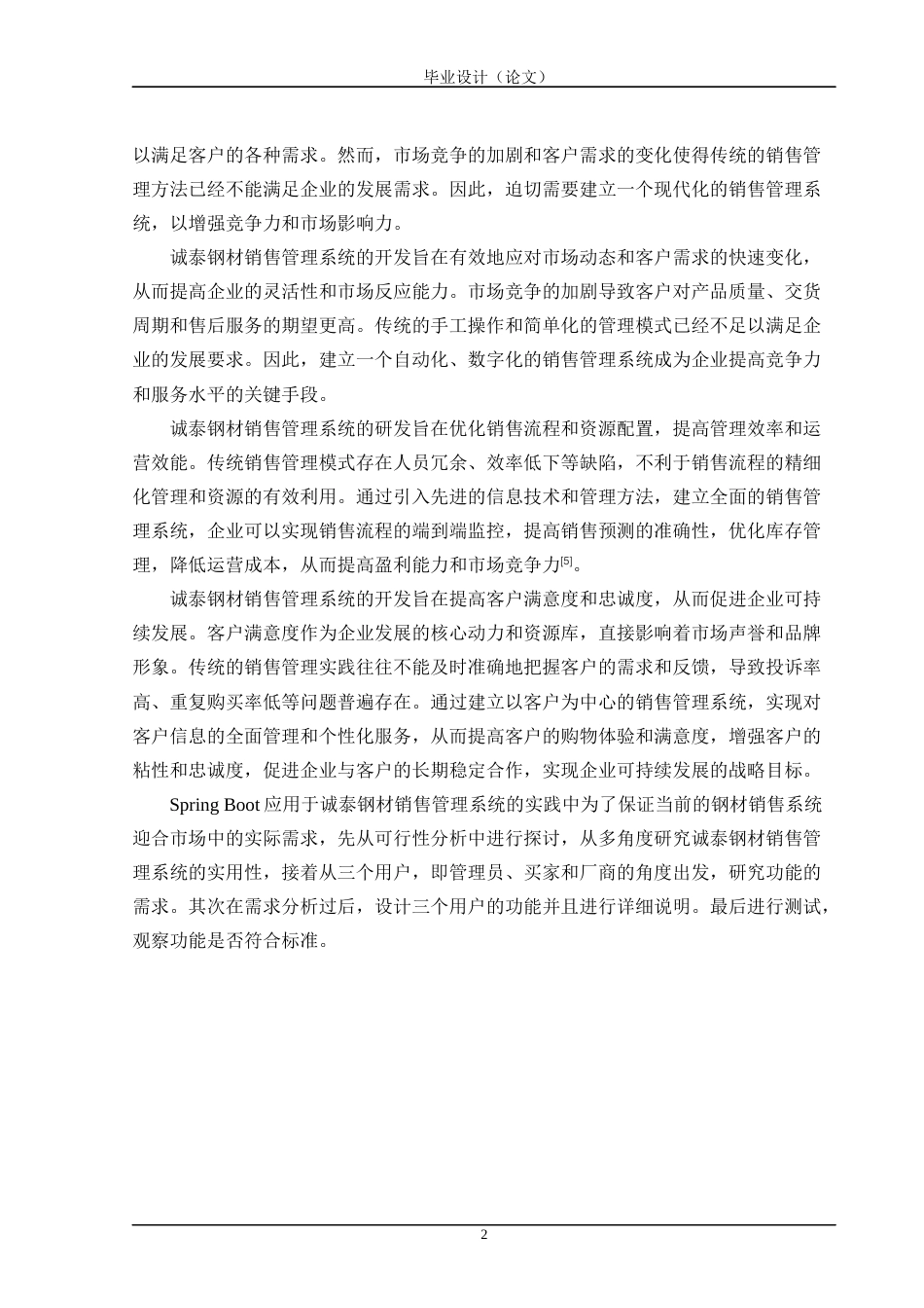 24年WP交稿计算机 Spring Boot应用于诚泰钢材销售管理系统的实践定稿-约48680字符.docx_第7页