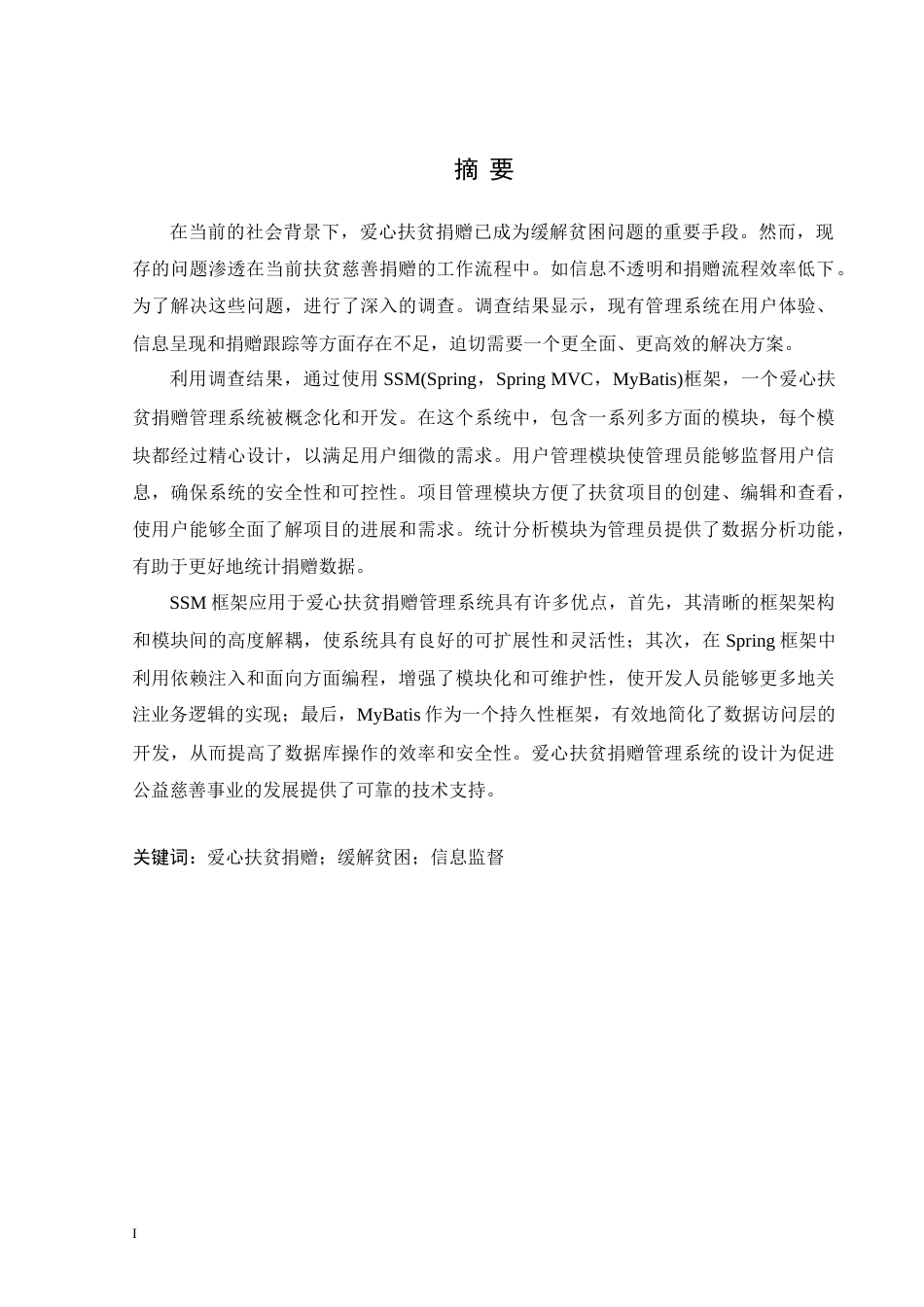 24年WP交稿计算机 SSM框架应用于爱心扶贫捐赠管理系统的设计与实现定稿-约39566字符.docx_第1页