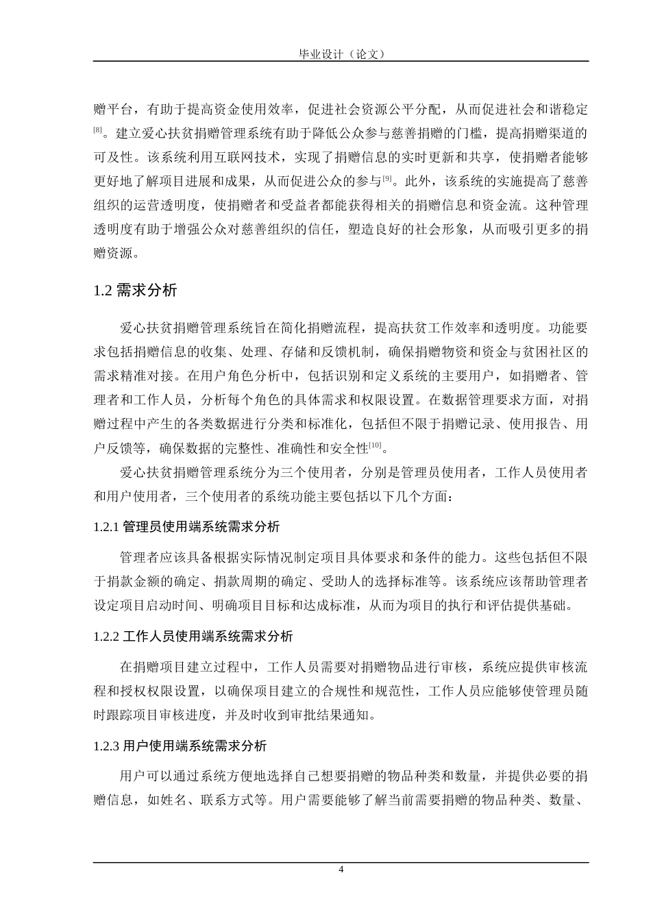 24年WP交稿计算机 SSM框架应用于爱心扶贫捐赠管理系统的设计与实现定稿-约39566字符.docx_第10页