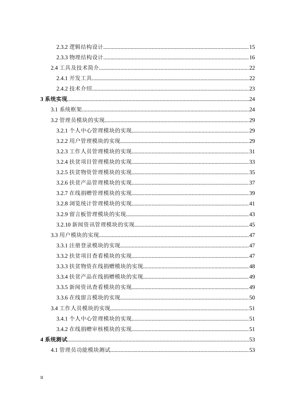 24年WP交稿计算机 SSM框架应用于爱心扶贫捐赠管理系统的设计与实现定稿-约39566字符.docx_第5页