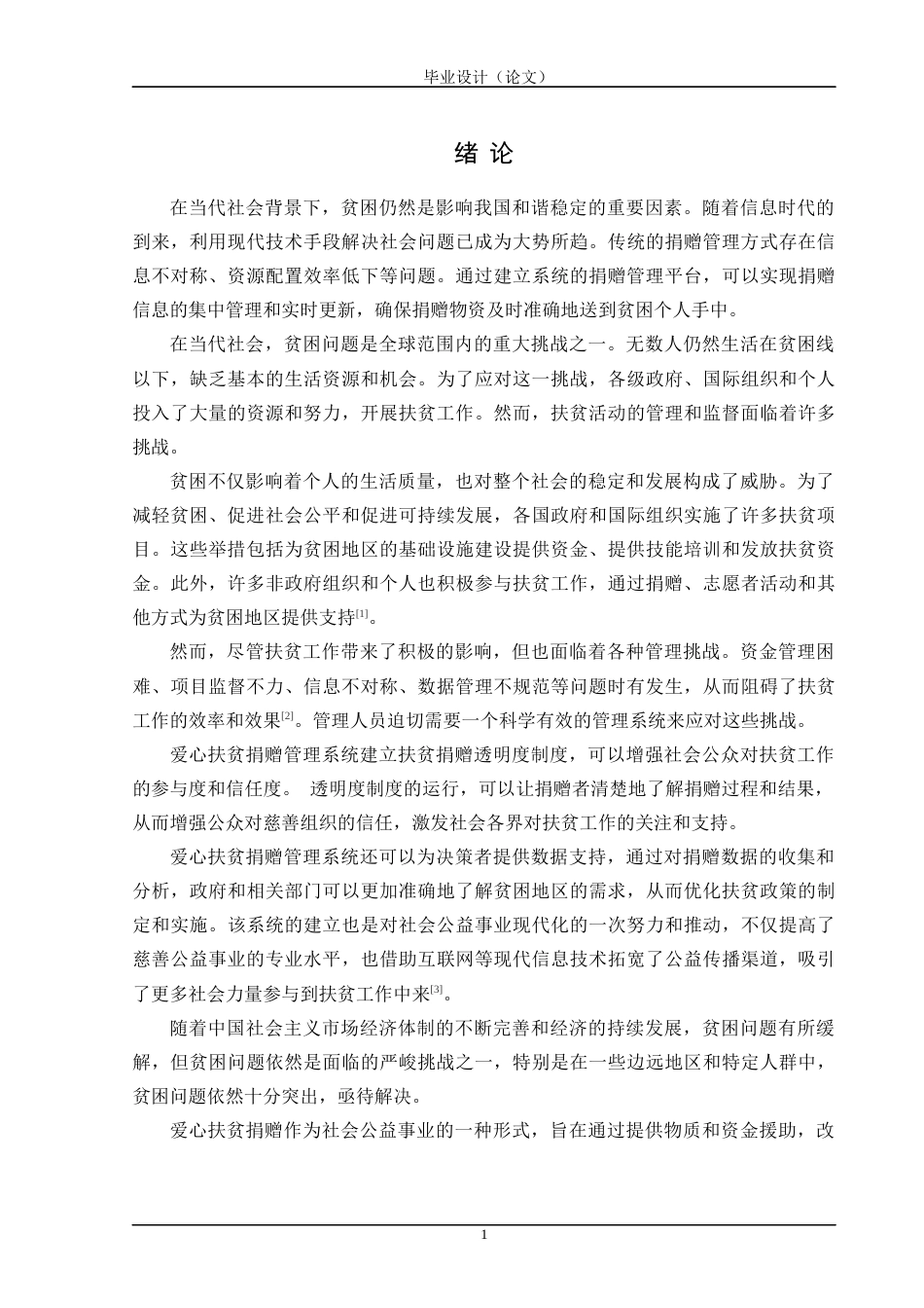 24年WP交稿计算机 SSM框架应用于爱心扶贫捐赠管理系统的设计与实现定稿-约39566字符.docx_第7页